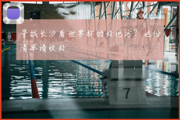 寻找长沙看世界杯的好地方?这份清单请收好