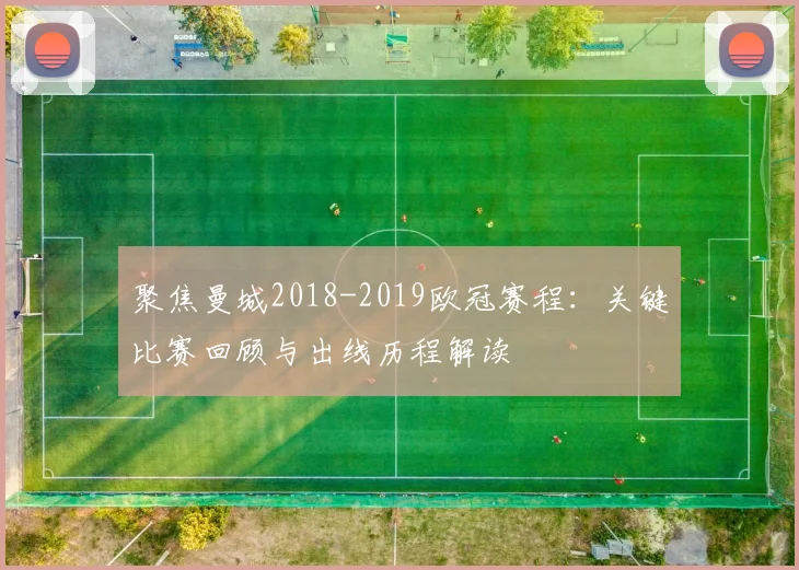 聚焦曼城2018-2019欧冠赛程：关键比赛回顾与出线历程解读