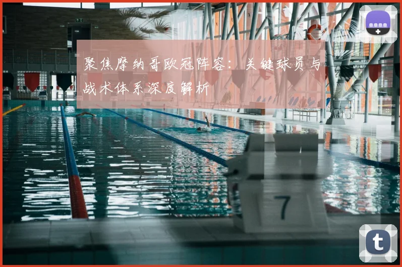 聚焦摩纳哥欧冠阵容:关键球员与战术体系深度解析