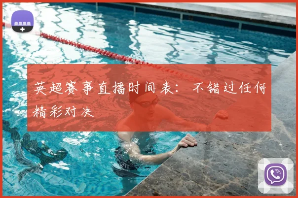 英超赛事直播时间表：不错过任何精彩对决