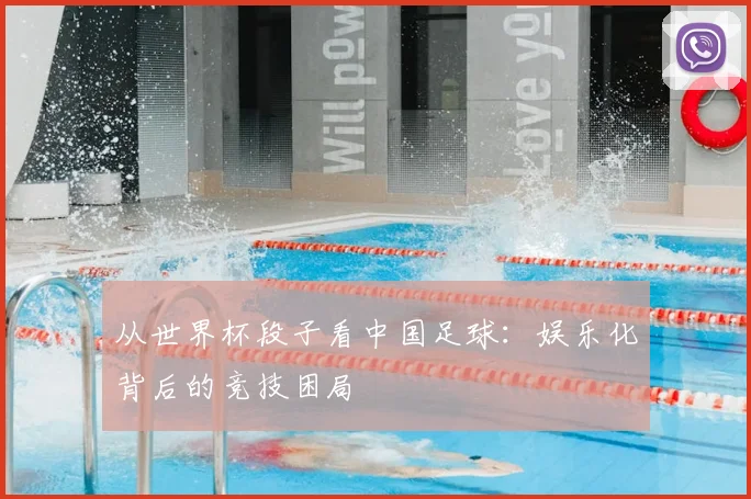 从世界杯段子看中国足球:娱乐化背后的竞技困局