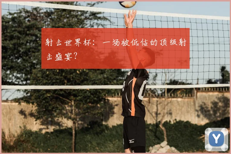 射击世界杯：一场被低估的顶级射击盛宴？