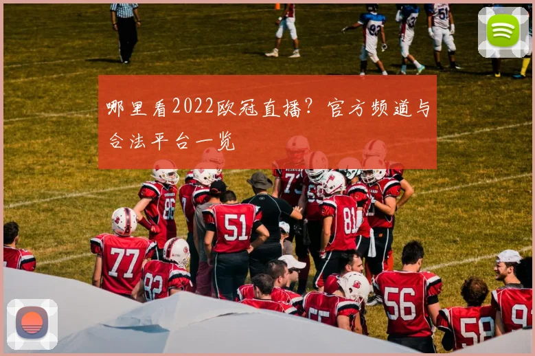 哪里看2022欧冠直播？官方频道与合法平台一览