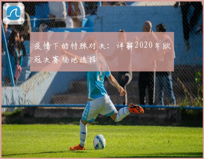 疫情下的特殊对决：详解2020年欧冠决赛场地选择