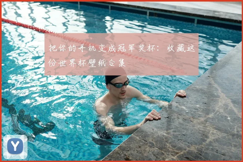 把你的手机变成冠军奖杯：收藏这份世界杯壁纸合集