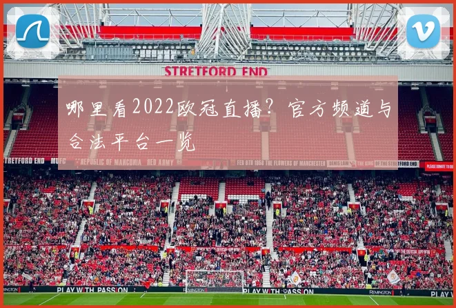 哪里看2022欧冠直播？官方频道与合法平台一览