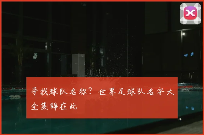 寻找球队名称？世界足球队名字大全集锦在此