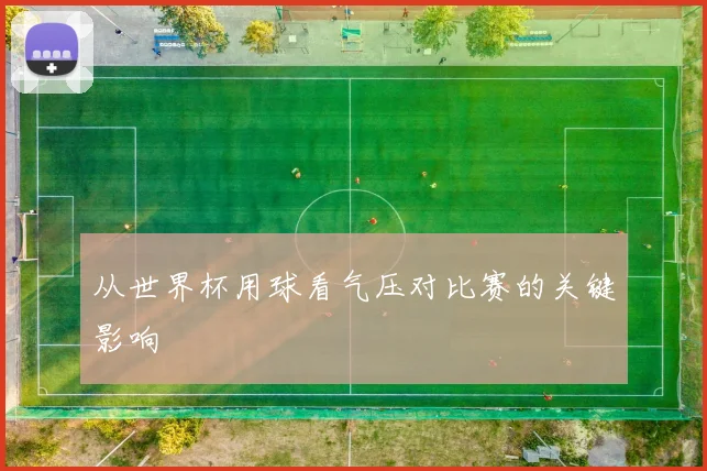 从世界杯用球看气压对比赛的关键影响