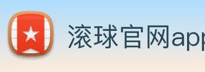 滚球官网app Logo